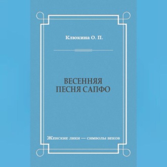 Весенняя песня Сапфо