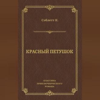 Красный Петушок