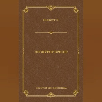 Прокурор Брише