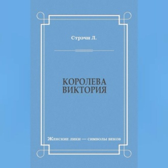 Королева Виктория