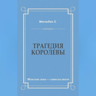 Трагедия королевы