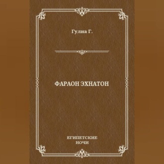 Фараон Эхнатон