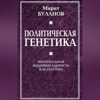 Политическая генетика. Интегральная индивидуальность как генотип