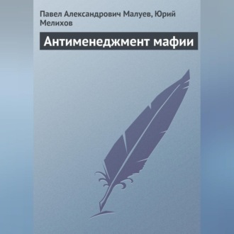 Антименеджмент мафии