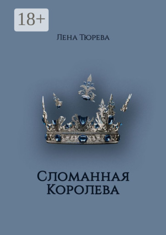 Сломанная Королева. Долина Теней. Часть III