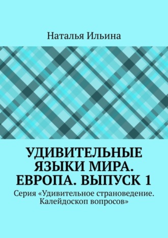 Удивительные языки мира. Европа. Выпуск 1. Серия «Удивительное страноведение. Калейдоскоп вопросов»