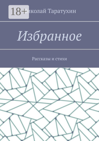 Избранное. Рассказы и стихи