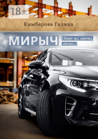 Мирыч. (Зачем вы девочки, девушки…)