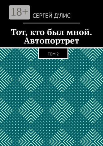 Тот, кто был мной. Автопортрет. Том 2