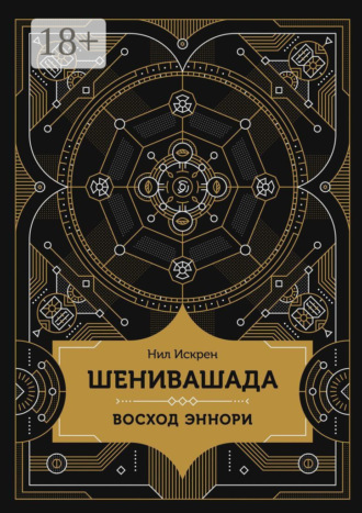 Шенивашада: Восход Эннори