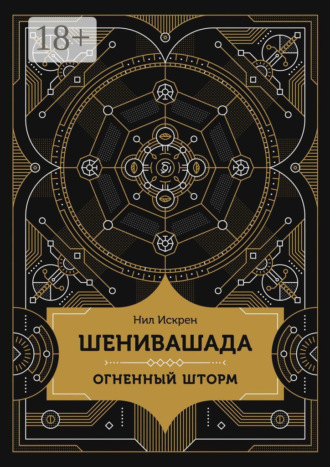 Шенивашада: Огненный шторм