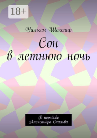 Сон в летнюю ночь. В переводе Александра Скальва