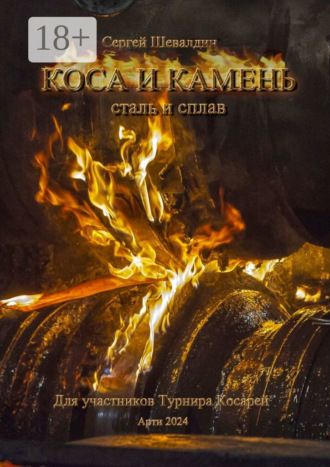 Коса и камень. Для участников Турнира Косарей