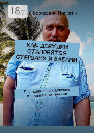 Как девушки становятся стервами и бабами. Для правильных девушек и правильных мужчин