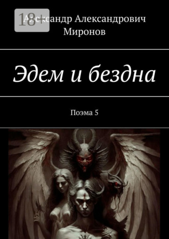 Эдем и бездна. Поэма 5