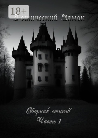 Готический Замок. Сборник стихов. Часть 1