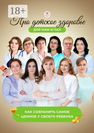 Про детское здоровье для мам и пап. Как сохранить самое ценное у своего ребенка