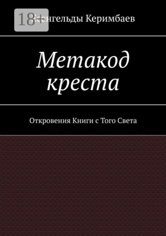 Метакод креста. Откровения Книги с Того Света