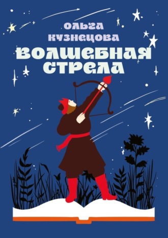 Волшебная стрела. Стихи для детей и их родителей