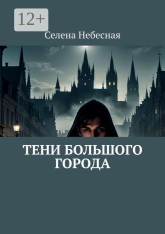 Тени большого города