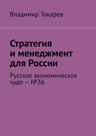 Стратегия и менеджмент для России. Русское экономическое чудо – №36