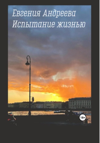 Испытание жизнью