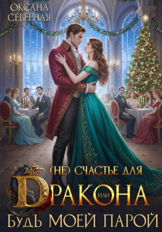 (Не) счастье для дракона, или Будь моей парой