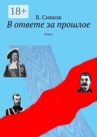 В ответе за прошлое. Роман