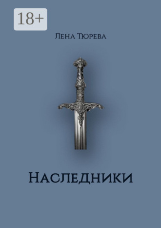 Наследники. Долина Теней. Часть II