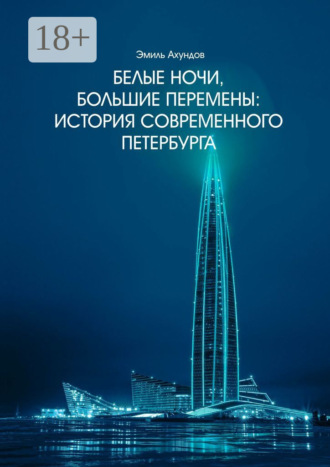 Белые ночи, большие перемены. История современного Петербурга