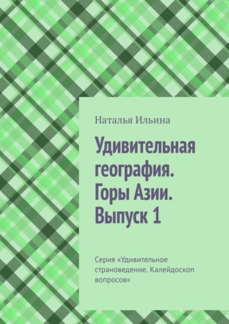 Удивительная география. Горы Азии. Выпуск 1. Серия «Удивительное страноведение. Калейдоскоп вопросов»