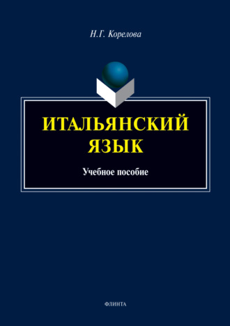 Итальянский язык