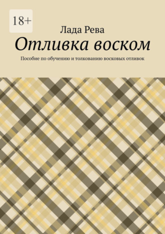 Отливка воском. Пособие по обучению и толкованию восковых отливок