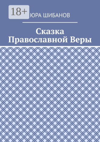 Сказка Православной Веры