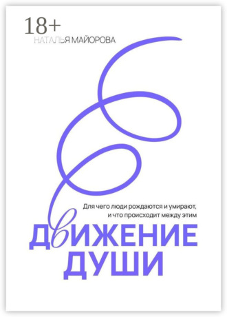 Движение Души. Для чего люди рождаются и умирают, и что происходит между этим