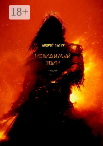 Невидимый воин. Песни