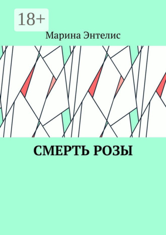 Смерть розы