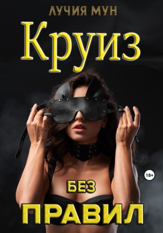 Круиз без правил