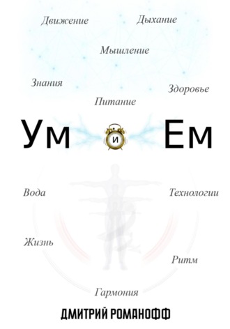 Ум и Ем
