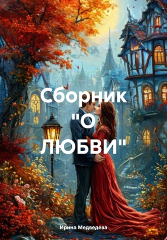 Сборник «О ЛЮБВИ»