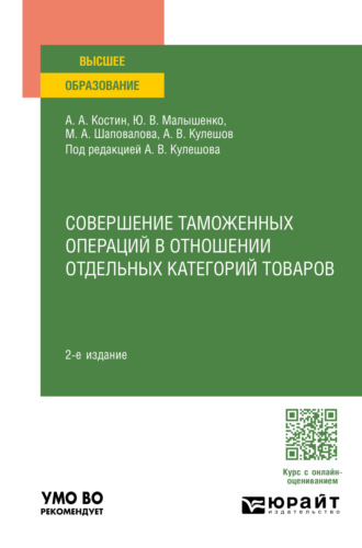 Совершение таможенных операций в отношении отдельных категорий товаров 2-е изд., пер. и доп. Учебное пособие для вузов