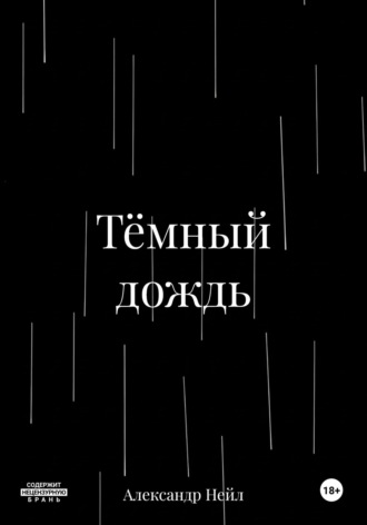 Тёмный дождь