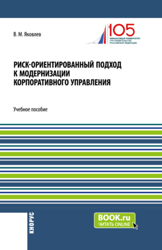 Риск-ориентированный подход к модернизации корпоративного управления. (Аспирантура, Бакалавриат, Магистратура, Специалитет). Учебное пособие.