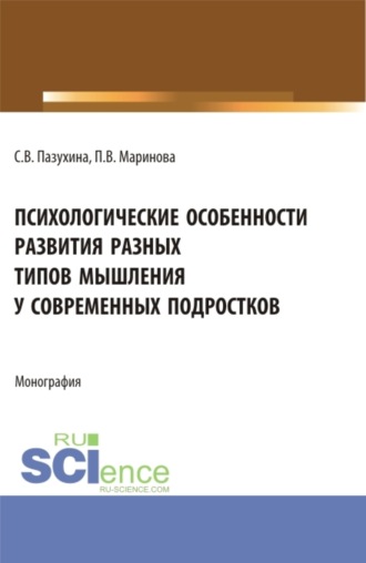 Психологические особенности развития разных типов мышления у современных подростков. (Бакалавриат, Магистратура). Монография.