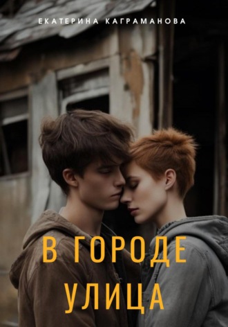 В городе улица