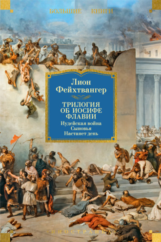 Трилогия об Иосифе Флавии: Иудейская война. Сыновья. Настанет день