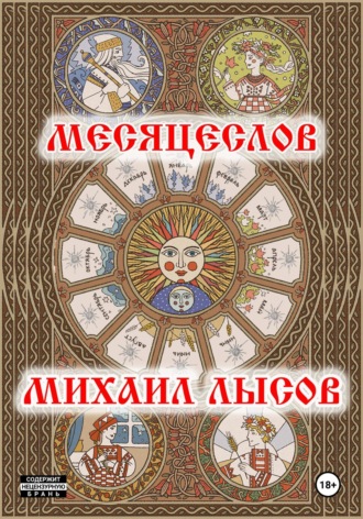 Месяцеслов