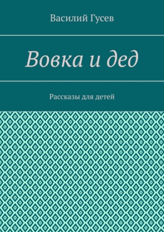 Вовка и дед. Рассказы для детей