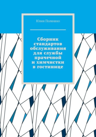 Сборник стандартов обслуживания для службы прачечной и химчистки в гостинице