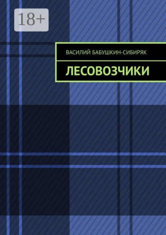 Лесовозчики